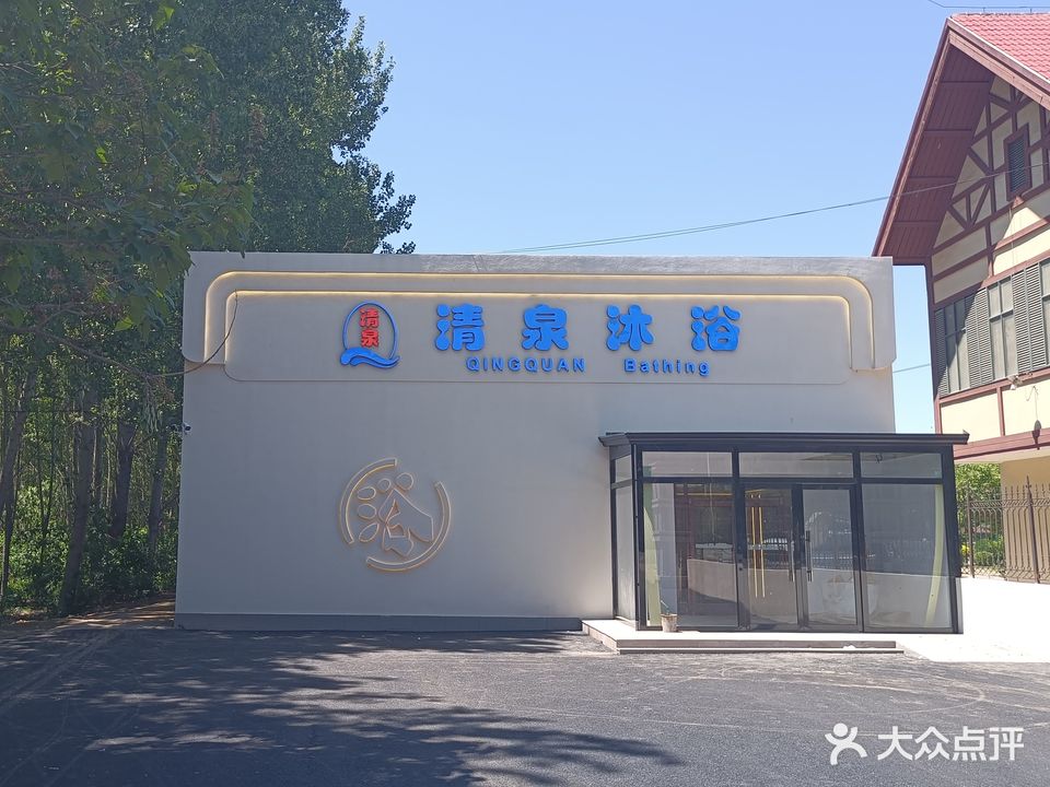 清泉沐浴(海北路店)