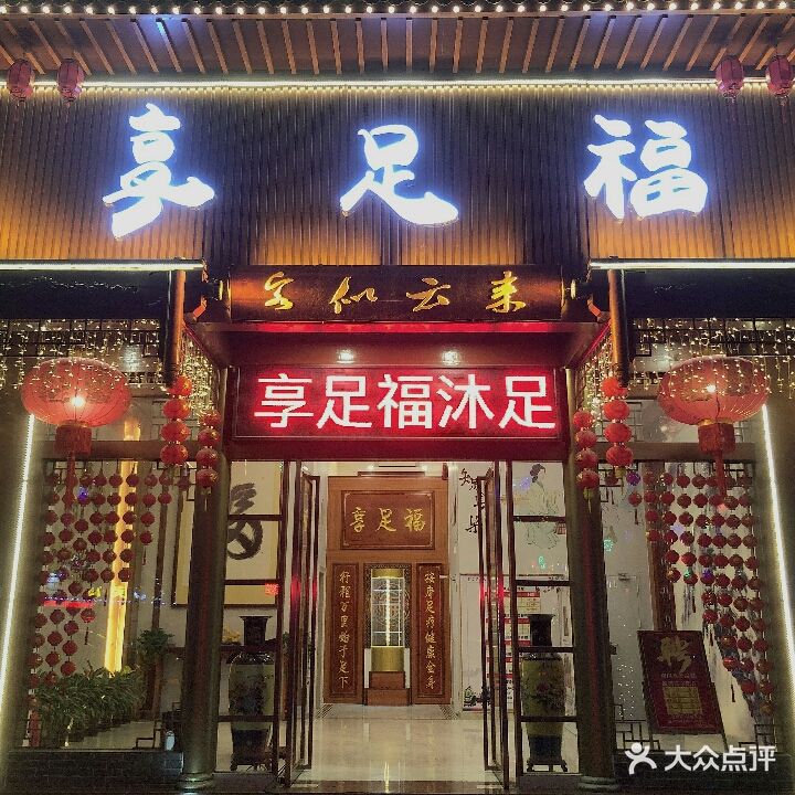 享足福沐足城(开发区店)