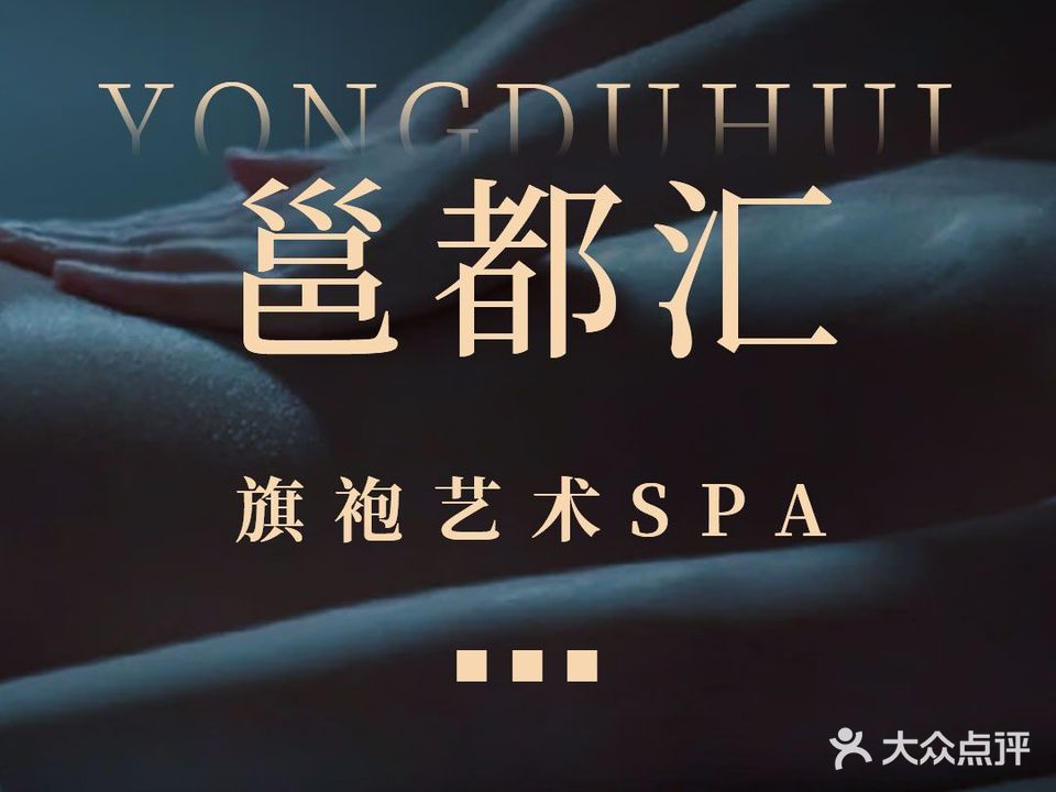 邕都汇旗袍艺术SPA