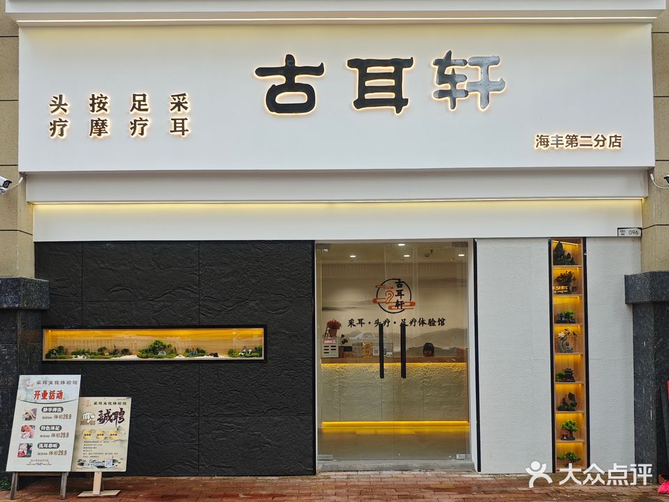古耳轩采耳·头疗足疗体验馆