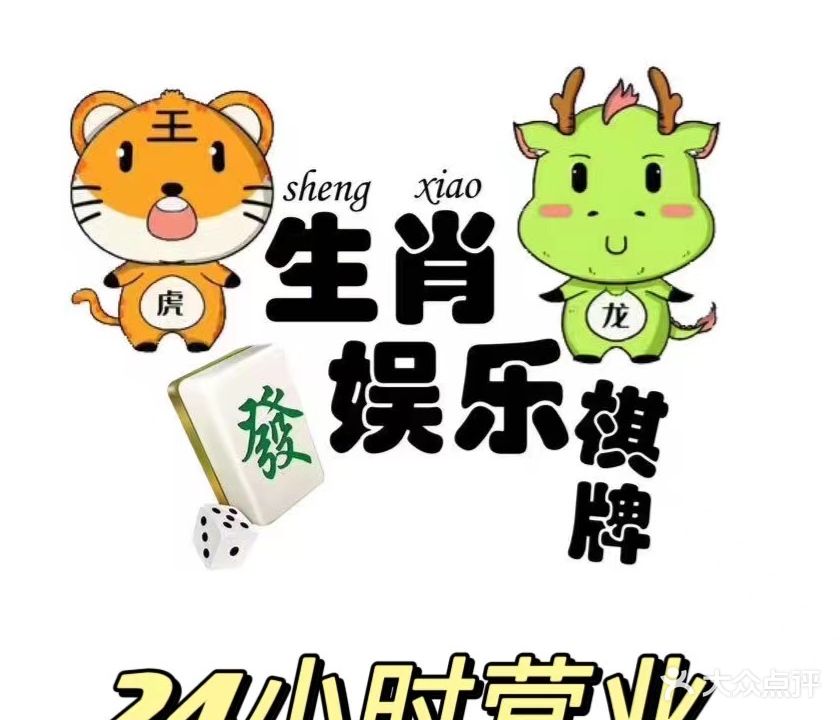 生肖娱乐棋牌室(五星商务楼店)
