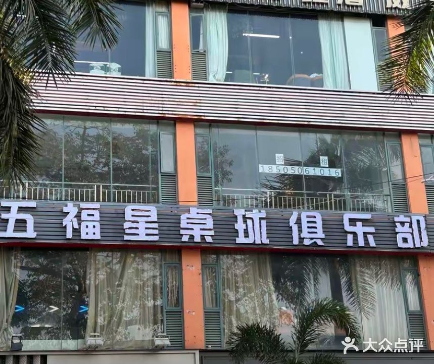 五福星桌球俱乐部(广场店)