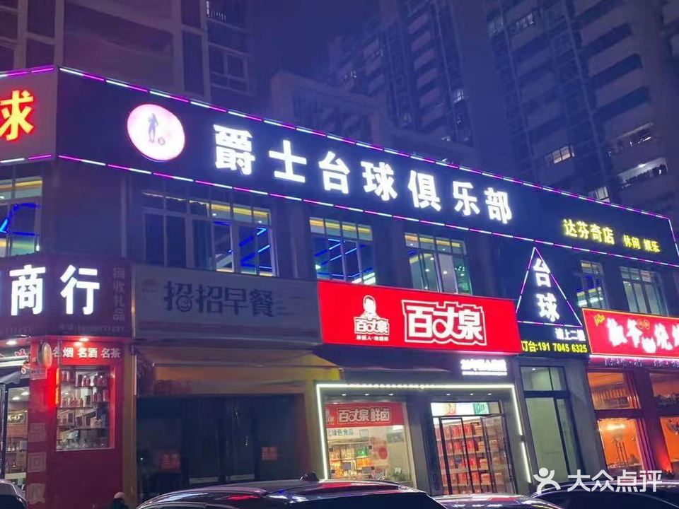 爵士台球俱乐部(达芬奇店)