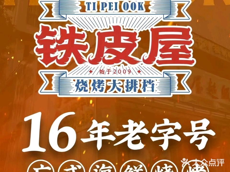 铁皮屋超级烧(九洲大道西店)