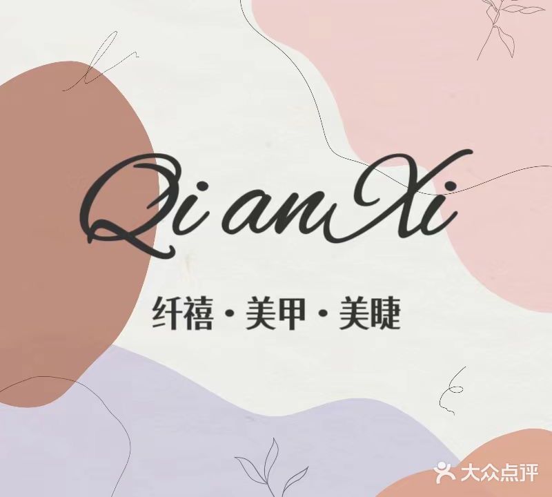 QX纤禧美甲美睫