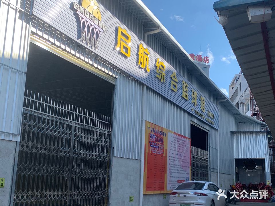 启航综合篮球馆(起航馆)