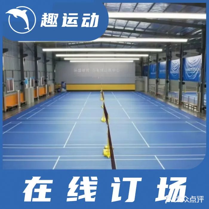 瑞盛体育·羽毛球训练中心