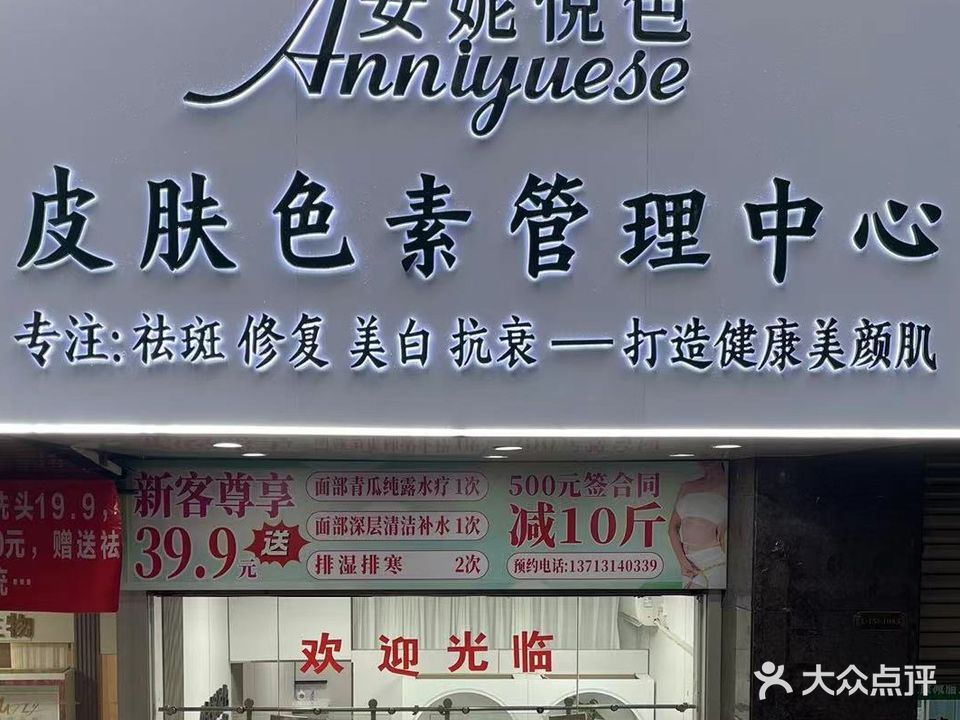 安妮悦色·皮肤色素管理中心