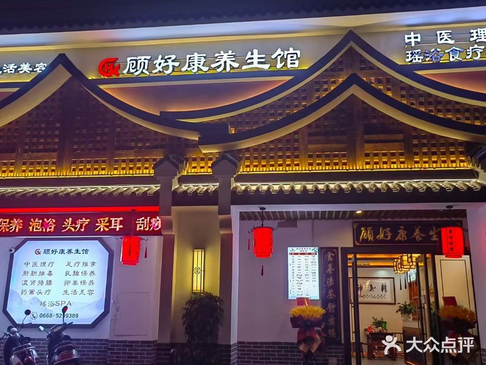 顾好康养生馆