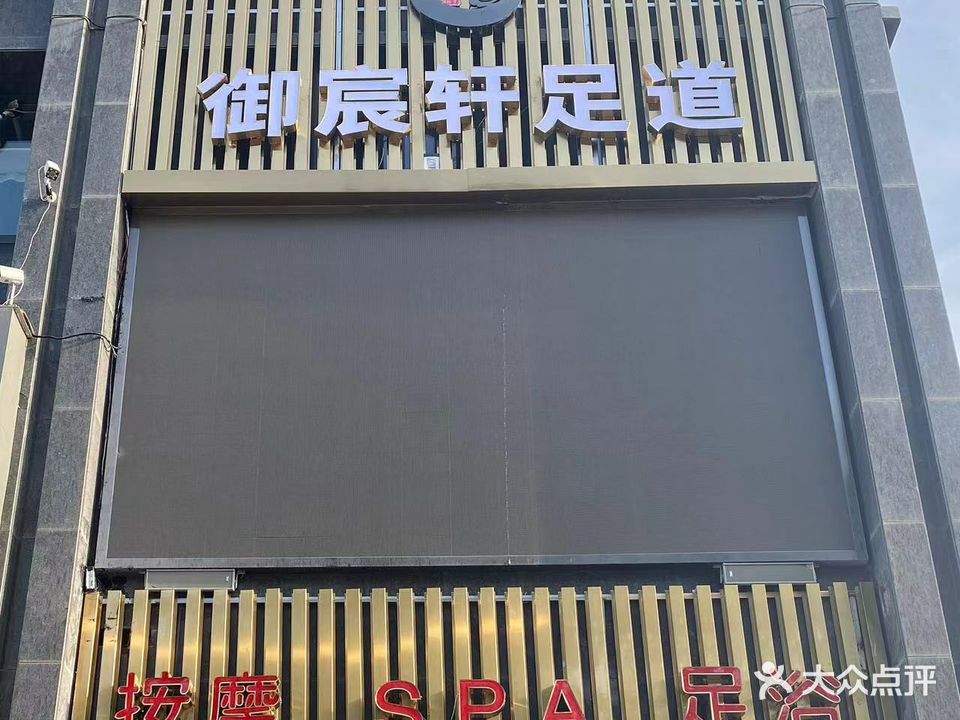 御宸轩·私汤·养生SPA会馆(西固店)