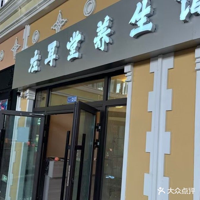 阿拉尔市左耳堂保健馆