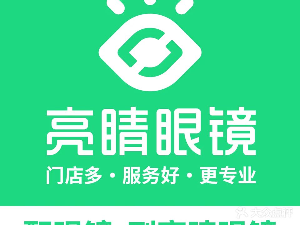亮睛眼镜(井岸大信新都汇店)