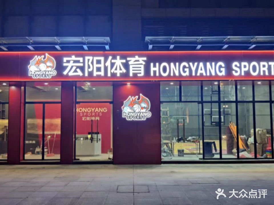 宏阳体育(天润嘉园店)