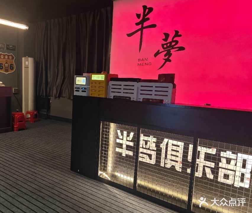 半梦·私影·桌游·清吧·俱乐部