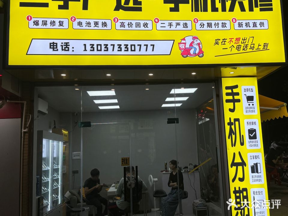 二手严选·手机快修