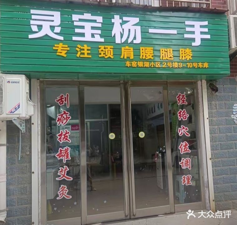 灵宝杨一手