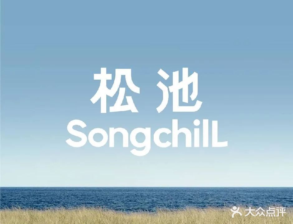 松池丨有机芳疗SPA(卓悦中心店)