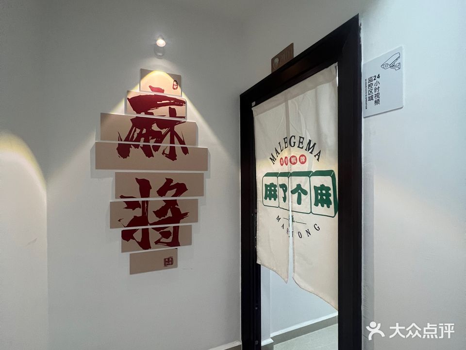 麻了个麻自助共享棋牌室(坡巷店)