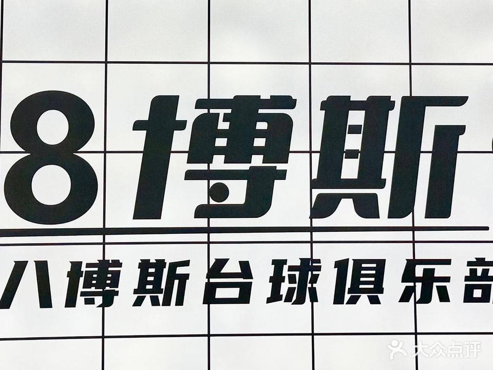 八博斯台球俱乐部(动物园店)