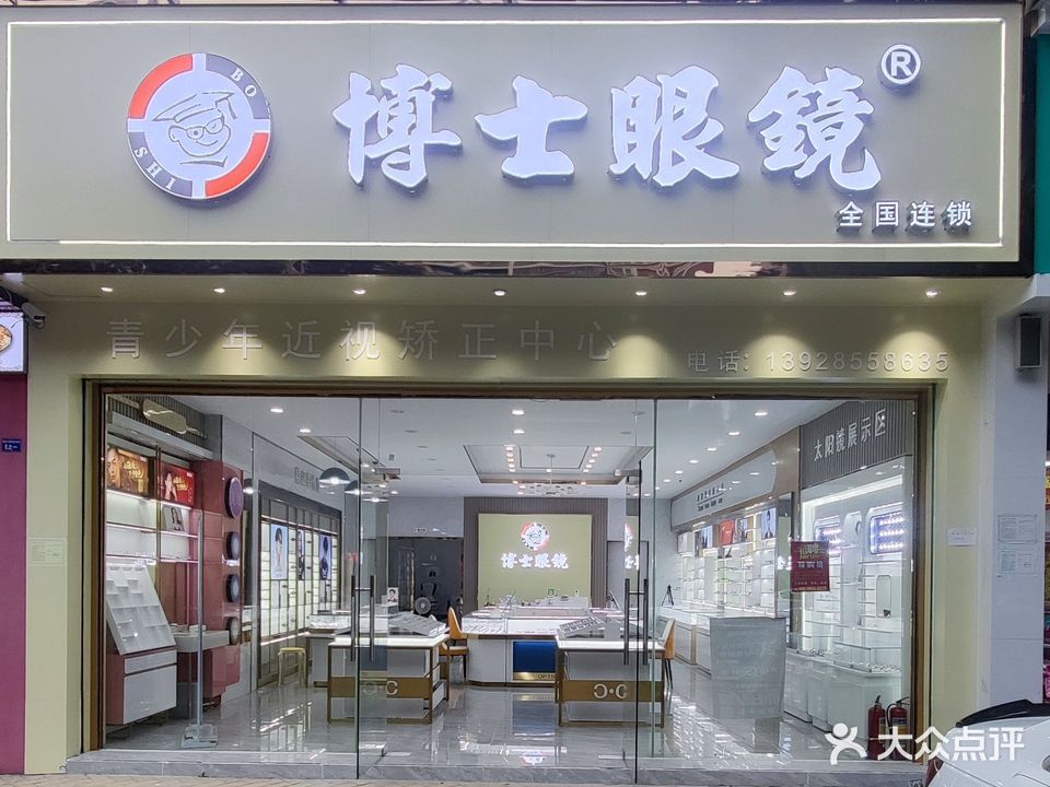 博士眼镜(容桂大道中店)