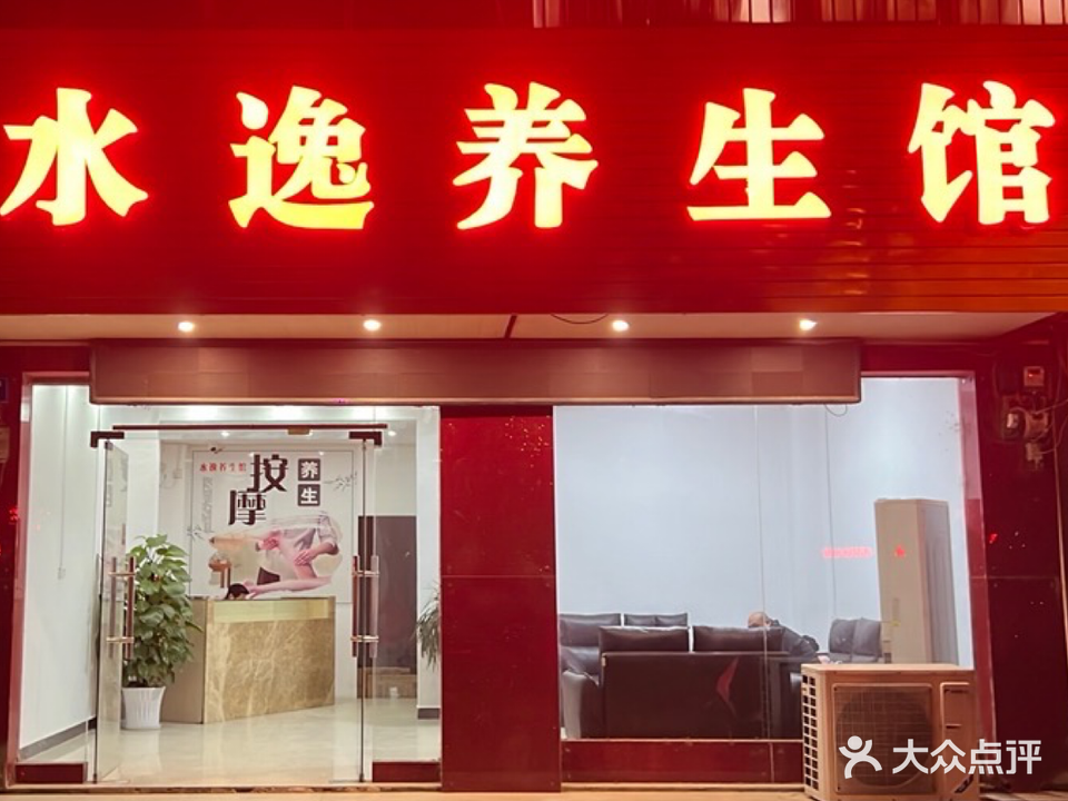水逸养生馆