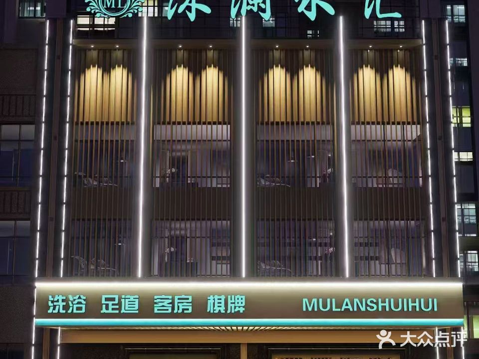 沐澜水汇洗浴汗蒸