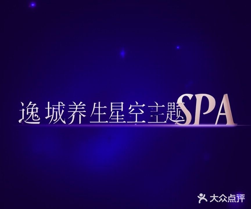 逸城养生会所·星空OL·高端SPA