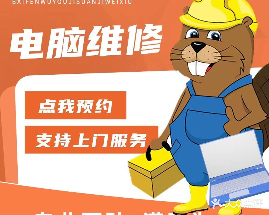 厦门市思明区百分无忧计算机维修服务部(明发海景苑店)