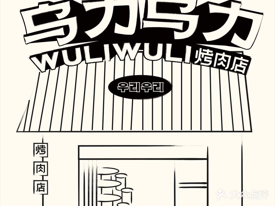 乌力乌力烤肉店(南山大道店)