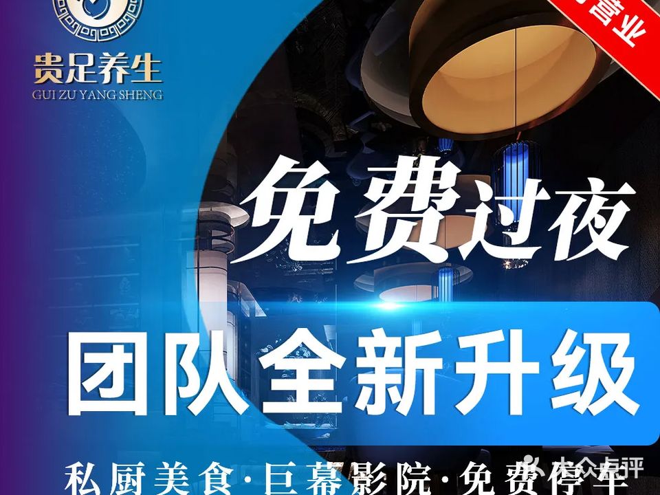 贵足养生会所(月光花园店)