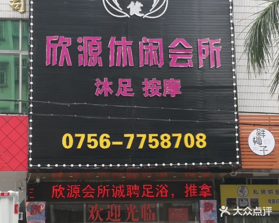 豪健欣源休闲会所