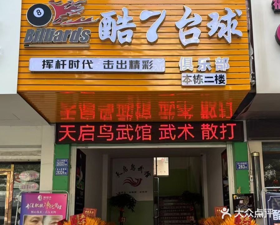 酷7台球俱乐部