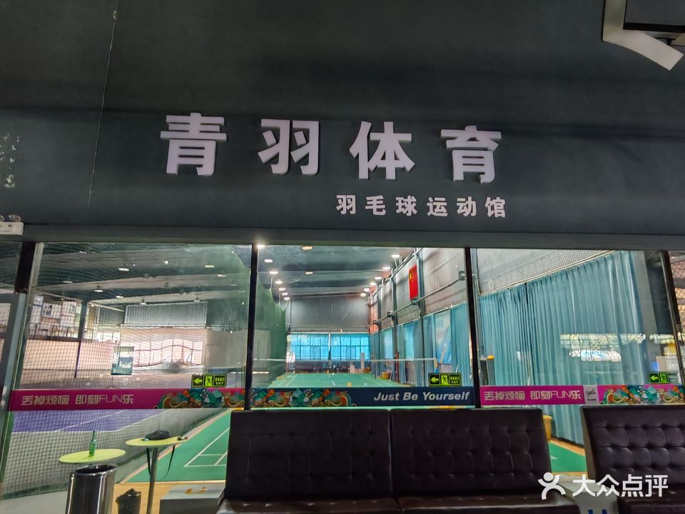 青羽体育羽毛球运动馆