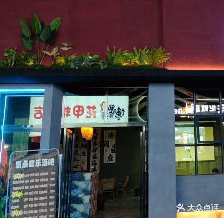 觅点音乐酒吧