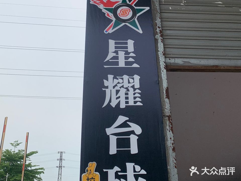 主流星耀台球俱乐部