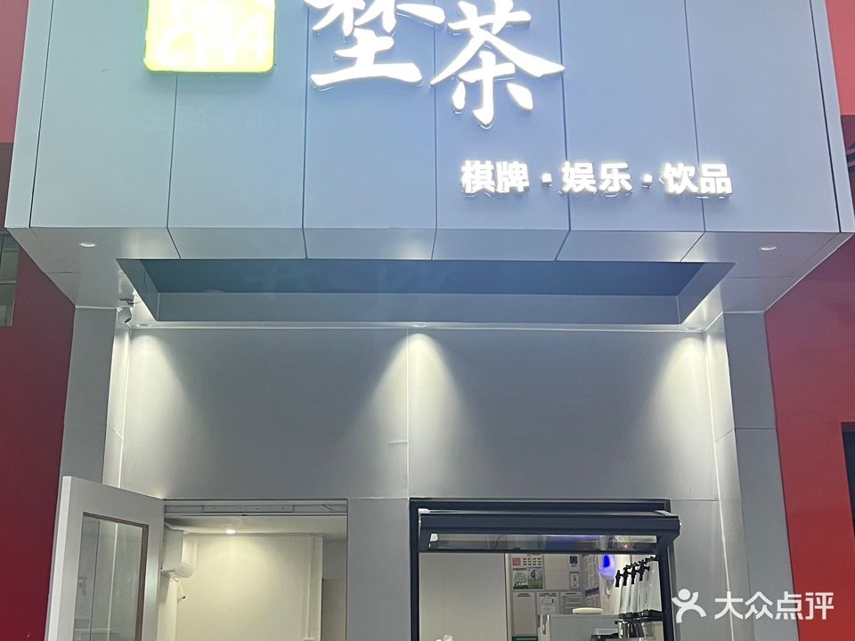 埜茶·棋牌