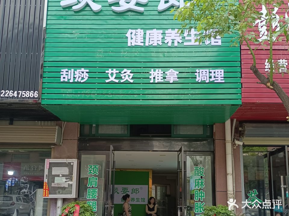 琰要郎健康养生馆