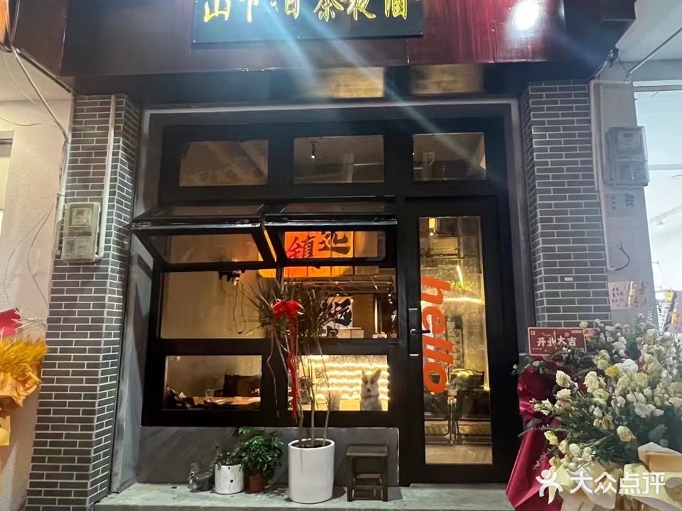 山下·日茶夜酒