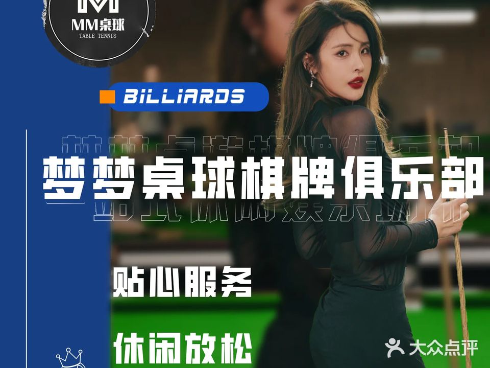 梦梦桌球棋牌俱乐部