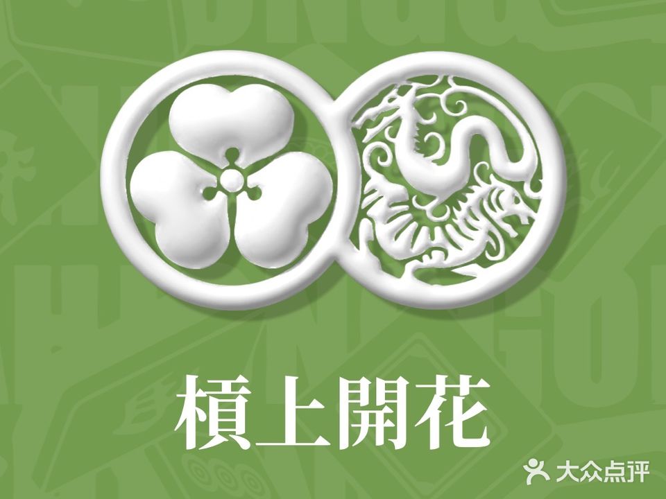 杠上开花·棋牌公馆(侨立广场店)