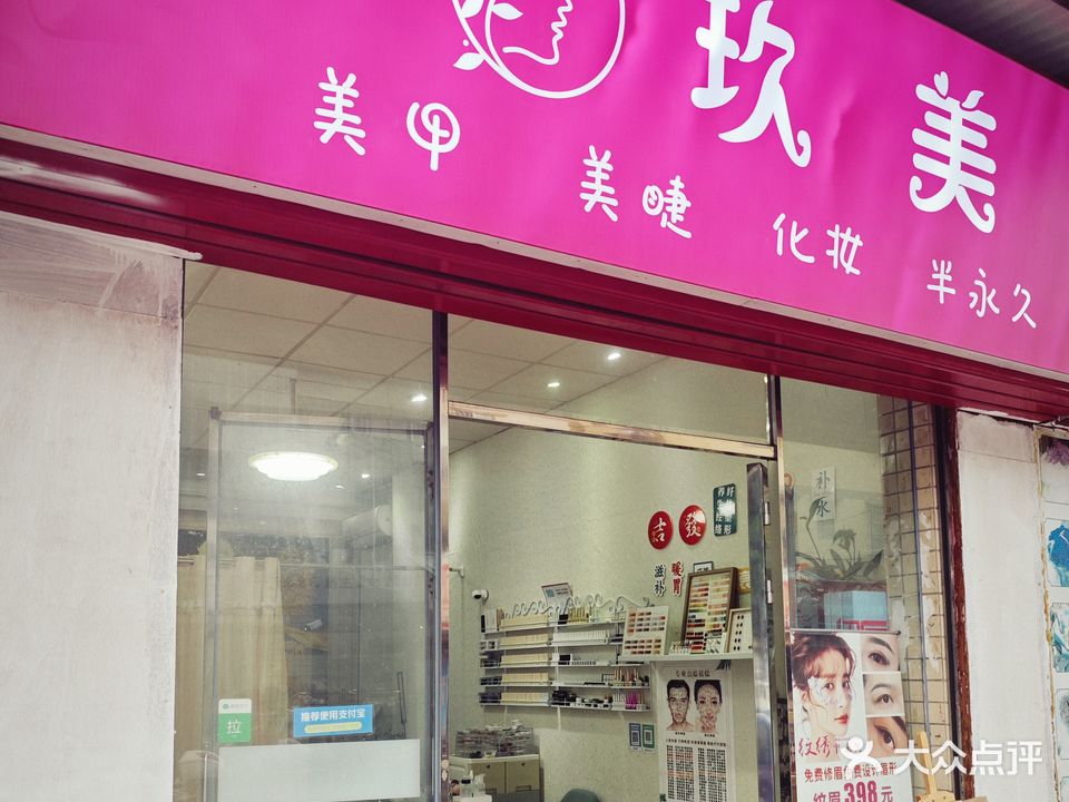 玖美