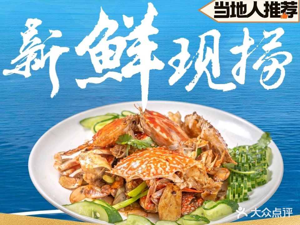 新源滨海鲜饭店·老字号(檀悦店)
