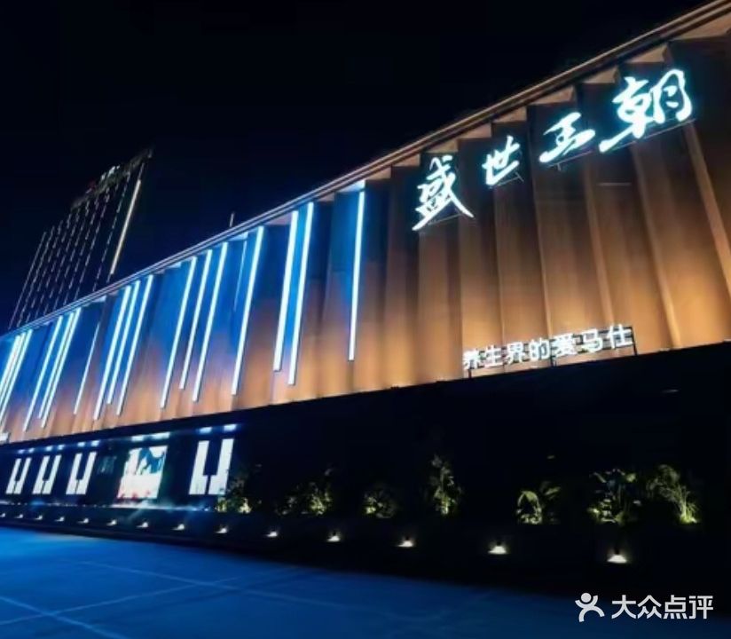 盛世王朝养生足浴会所(琅琊西路店24小时营业)