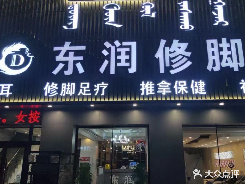 东润足道(宏宇富宸嘉园店)