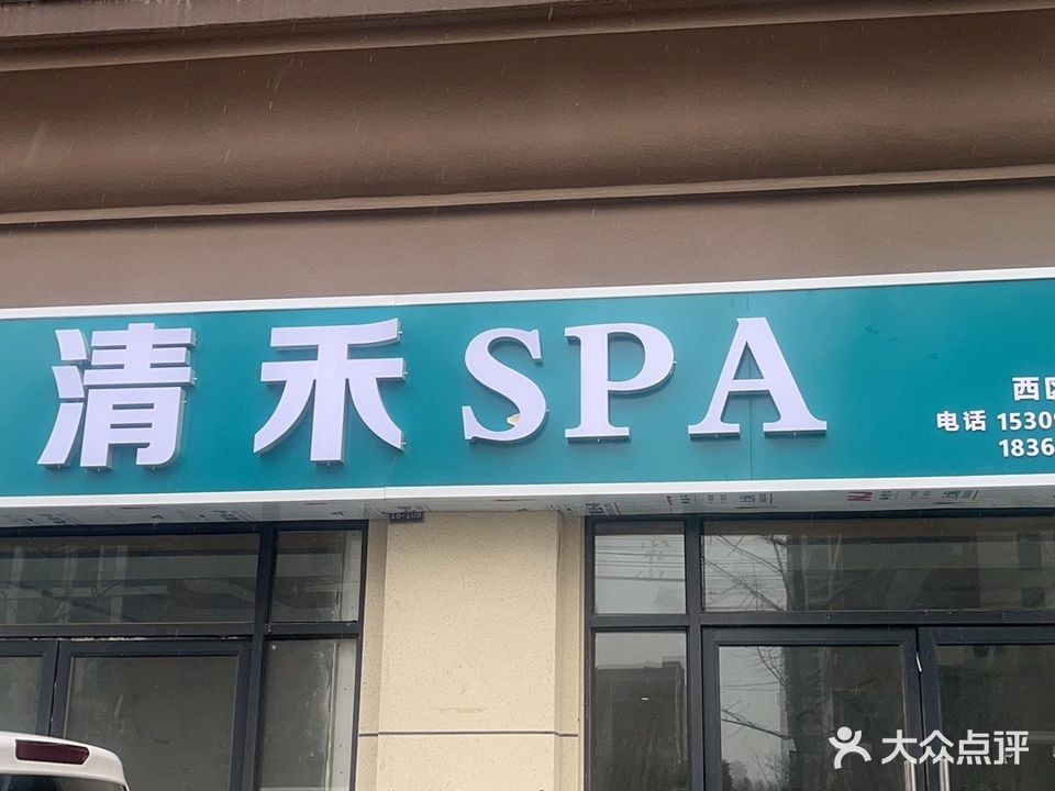 清禾SPA(江海·紫金城店)