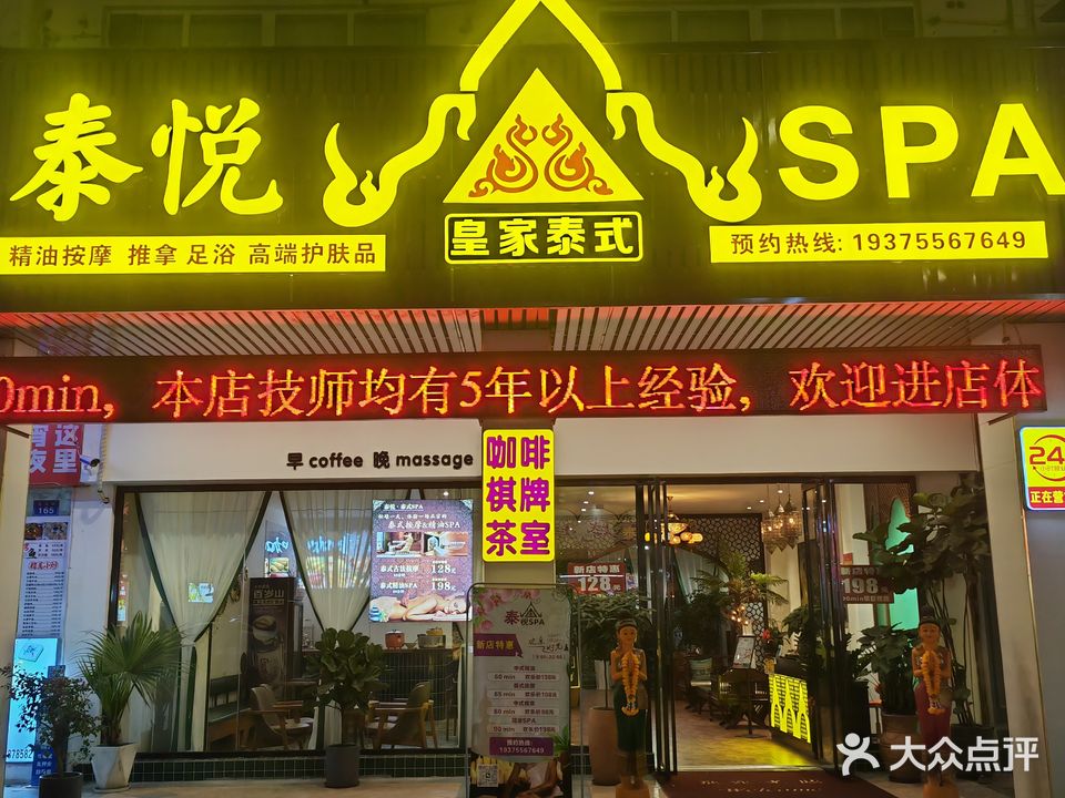 泰悦皇家SPA(国际生活港店)