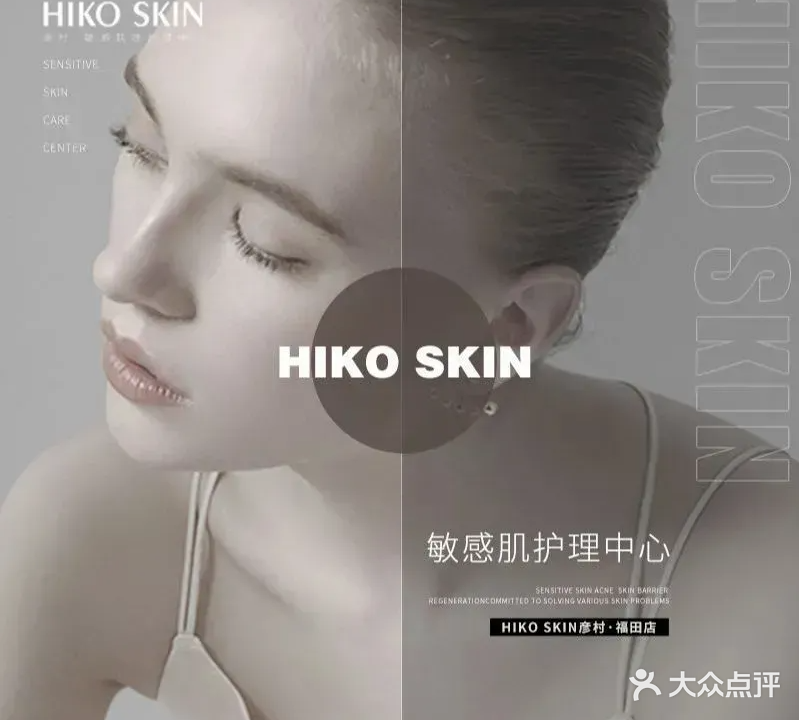 HIKO SKIN彦村·敏感肌肤护理中心(福田店)