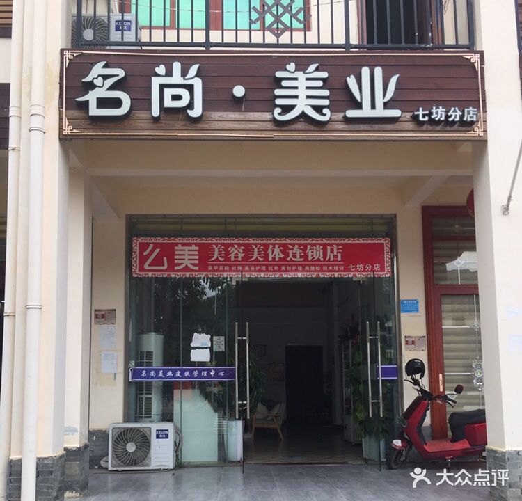 名尚·美业(七坊店)