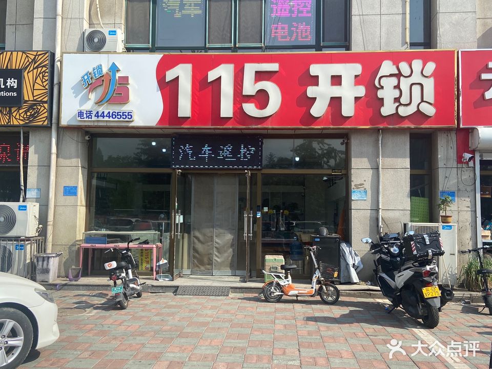 115开锁