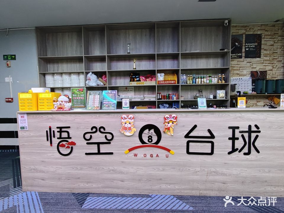 悟空台球俱乐部